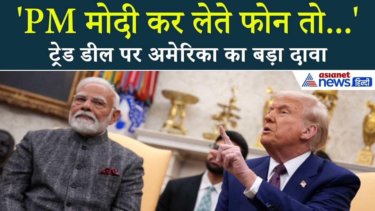 'PM मोदी ने Donald Trump को नहीं किया फोन वरना...', ट्रेड डील पर अमेरिका का बड़ा दावा