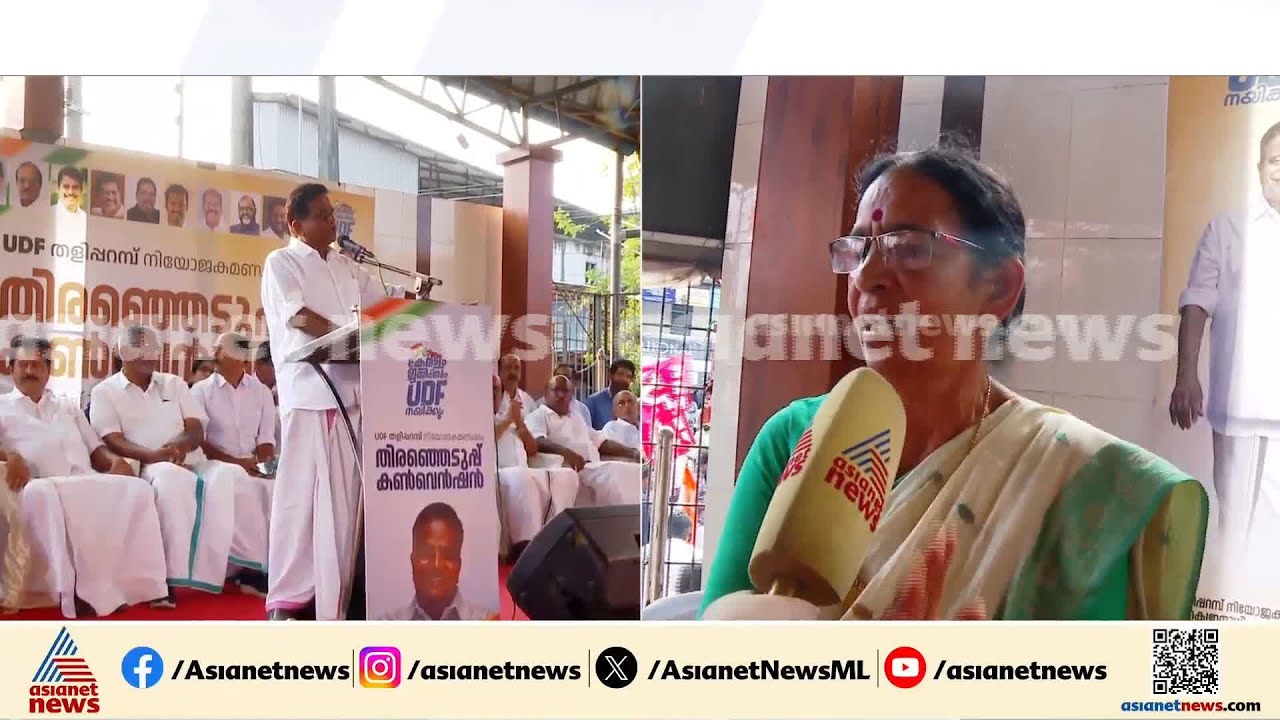 'മാഷ് ഒറ്റപ്പെടാൻ പാടില്ല'; ടി കെ ഗോവിന്ദന്റെ പ്രചാരണത്തിനെത്തി ഭാര്യ കെ പി രമണിയും |TK Govindan