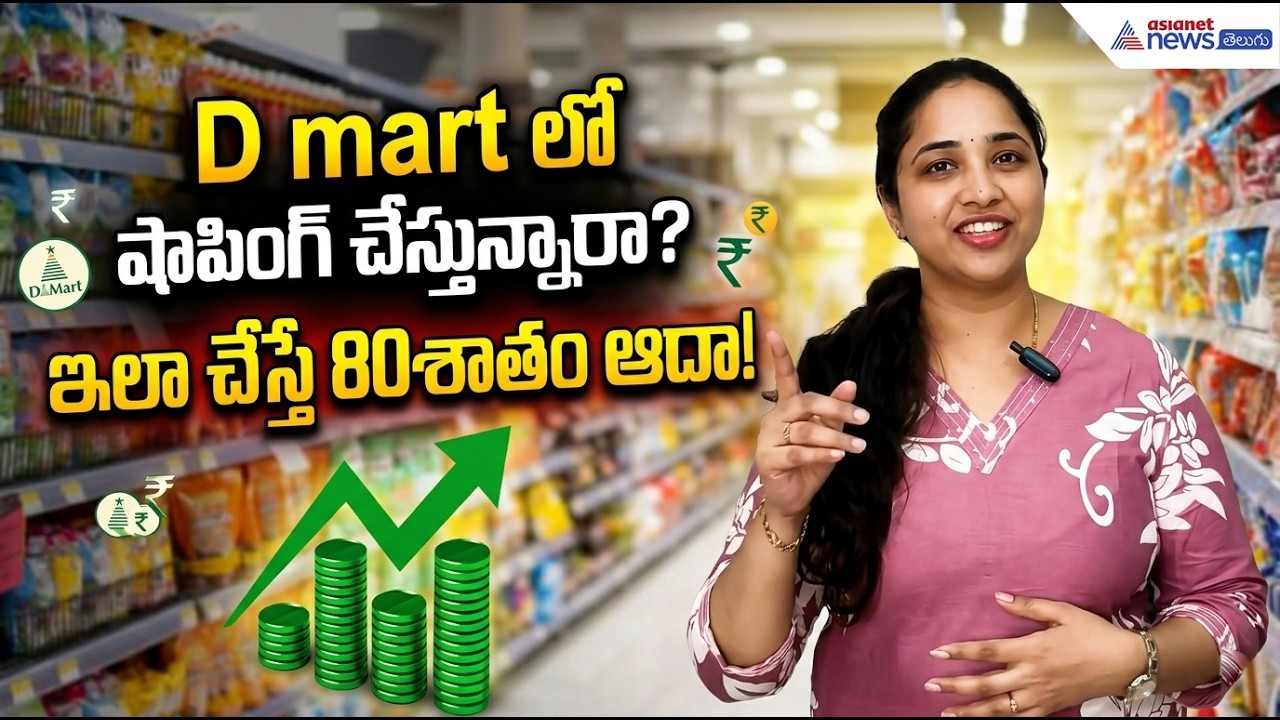 D mart లో షాపింగ్ చేస్తున్నారా? ఇలా చేస్తే 80శాతం ఆదా | Shopping Tips to Save Money | Asianet Telugu