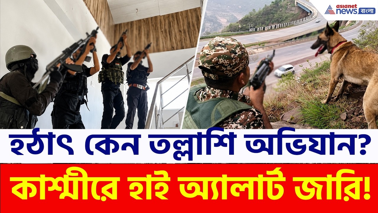 বাড়ি-জঙ্গলে তল্লাশি, ফের পহেলগাঁওতে হাই অ্যালার্ট! সর্বোচ্চ সতর্কতা কেন? | Amarnath Yatra 2026