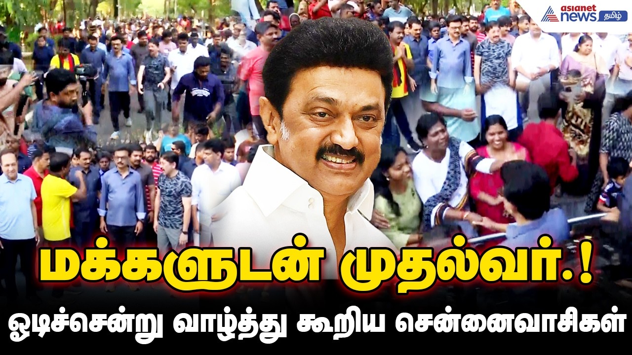 மக்களுடன் முதல்வர்.! நடந்து சென்று வாக்கு வேட்டை! ஓடிச்சென்று வாழ்த்து கூறிய சென்னைவாசிகள்