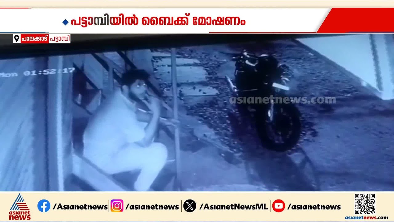 പട്ടാമ്പിയിൽ ബൈക്ക് മോഷണം; മോഷ്ടാവിന്റെ ദൃശ്യങ്ങൾ CCTVയിൽ  | Bike Theft