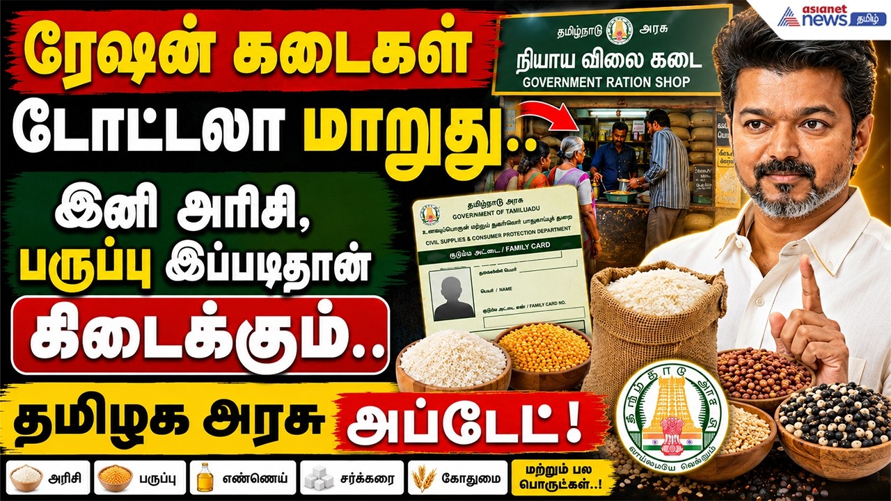 Ration: ரேஷன் கடைகள் டோட்டலா மாறுது.. இனி அரிசி, பருப்பு இப்படிதான் கிடைக்கும்.. தமிழக அரசு அப்டேட்!