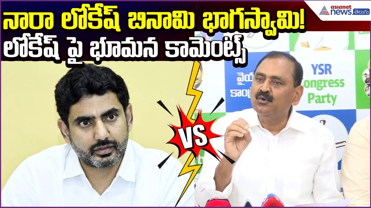 నారా లోకేష్ బినామి భాగస్వామి! | లోకేష్ పై భూమన కామెంట్స్ | TDP VS YCP | Asianet News Telugu