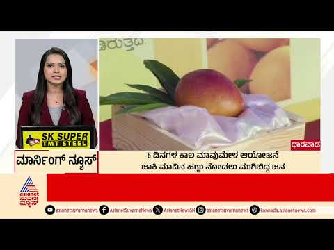 Dharwad: 5 ದಿನಗಳ ಕಾಲ ಮಾವುಮೇಳ ಆಯೋಜನೆ