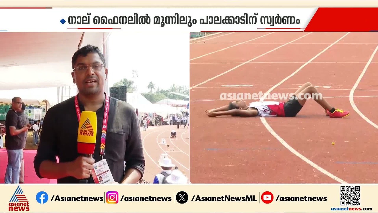 3000 മീറ്ററിൽ പാലക്കാടൻ ആധിപത്യം; നാല് ഫൈനലിൽ മൂന്നിലും സ്വർണം | Kerala School Sports Meet