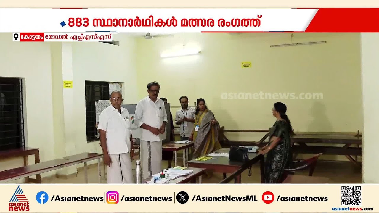 ആകാംഷയുടെ കോട്ടയത്ത് കോട്ട കെട്ടാനാകുമോ കോൺഗ്രസിന്?; മോക് പോളിംഗ് തുടങ്ങി