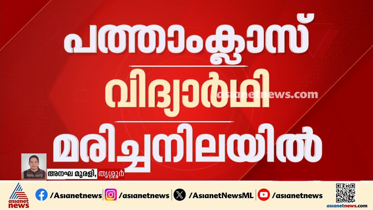 പത്താംക്ലാസ് വിദ്യാ‍‍ർഥി വീട്ടിൽ മരിച്ചനിലയിൽ; മരിച്ചത് ചെന്ത്രാപ്പിന്നി സ്കൂളിലെ കൃഷ്ണജിത്ത്