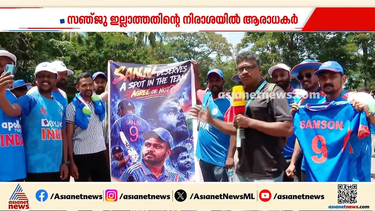 'ഒറ്റയ്ക്ക് വേൾഡ് കപ്പ് നേടികൊടുത്തിട്ടും സഞ്ജുവിനെ ഒഴിവാക്കി';കാര്യവട്ടത്ത് നിരാശയിൽ സഞ്ജു ആരാധകർ