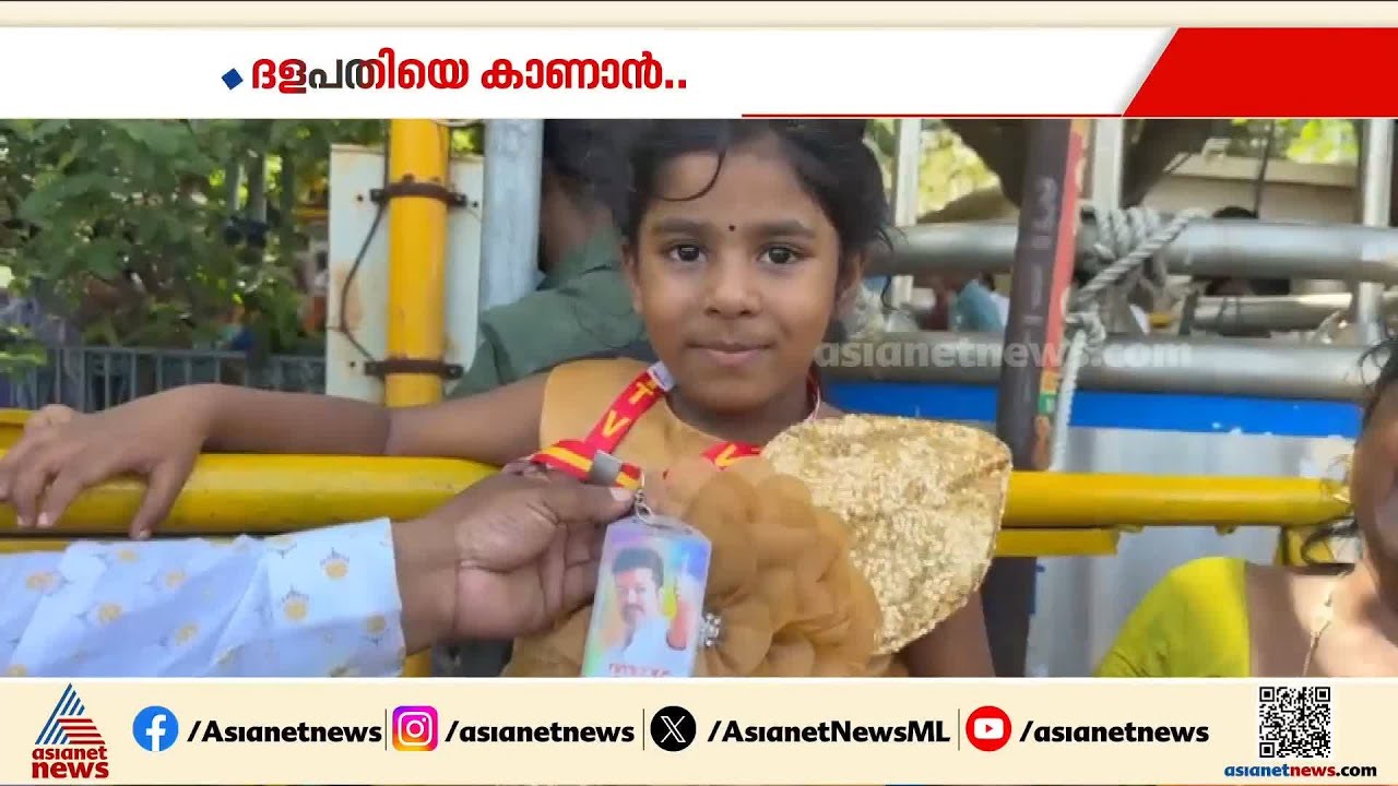 വിജയ് മാമാ സിഎമ്മിനെ പാക്കണം; ദളപതിയെ കാണാൻ ജനപ്രവാഹം
