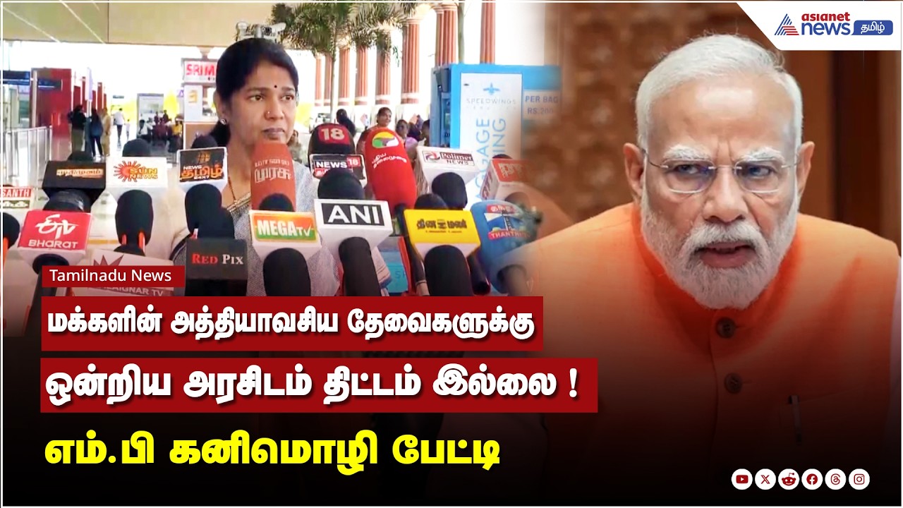 மக்களின் அத்தியாவசிய தேவைகளுக்கு ஒன்றிய அரசிடம் திட்டம் இல்லை ! எம்.பி கனிமொழி பேட்டி