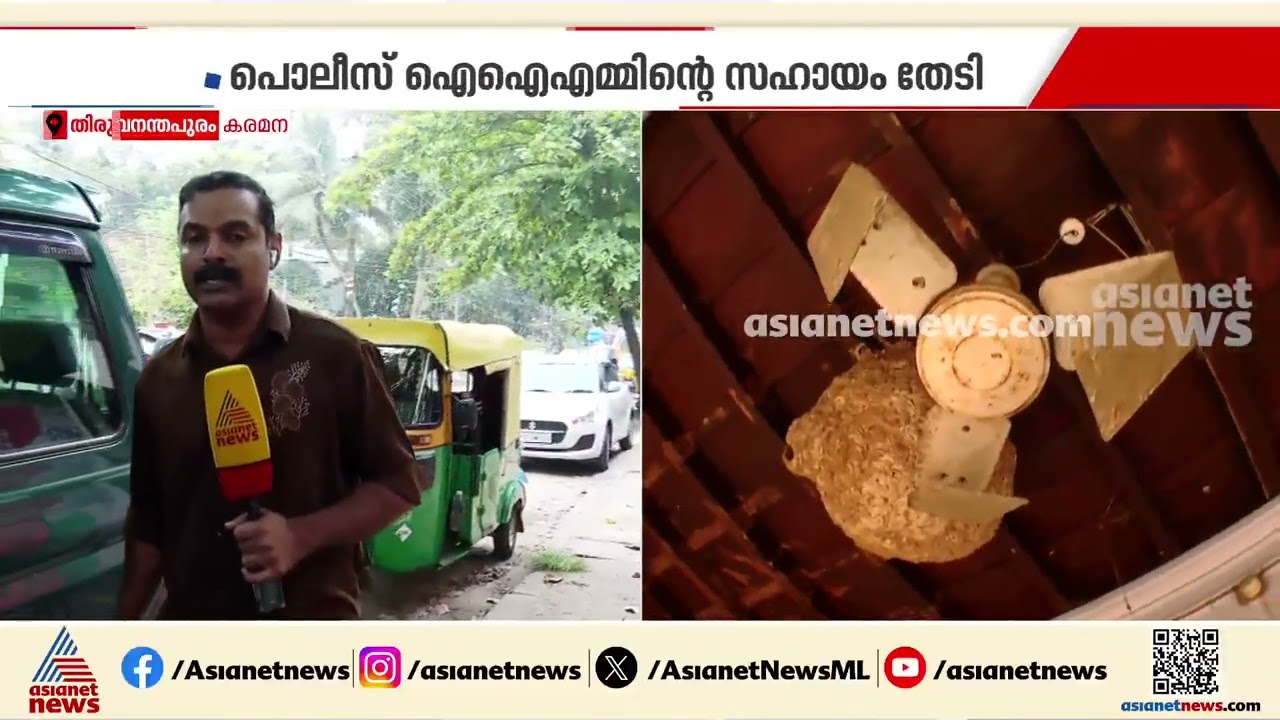 'മരണത്തിൽ സംശയം ഉണ്ടായിരുന്നു, അവകാശികളല്ല സ്വത്ത് കൈകാര്യം ചെയ്യുന്നതെന്ന് അറിഞ്ഞതോടെ സംശയം കൂടി'