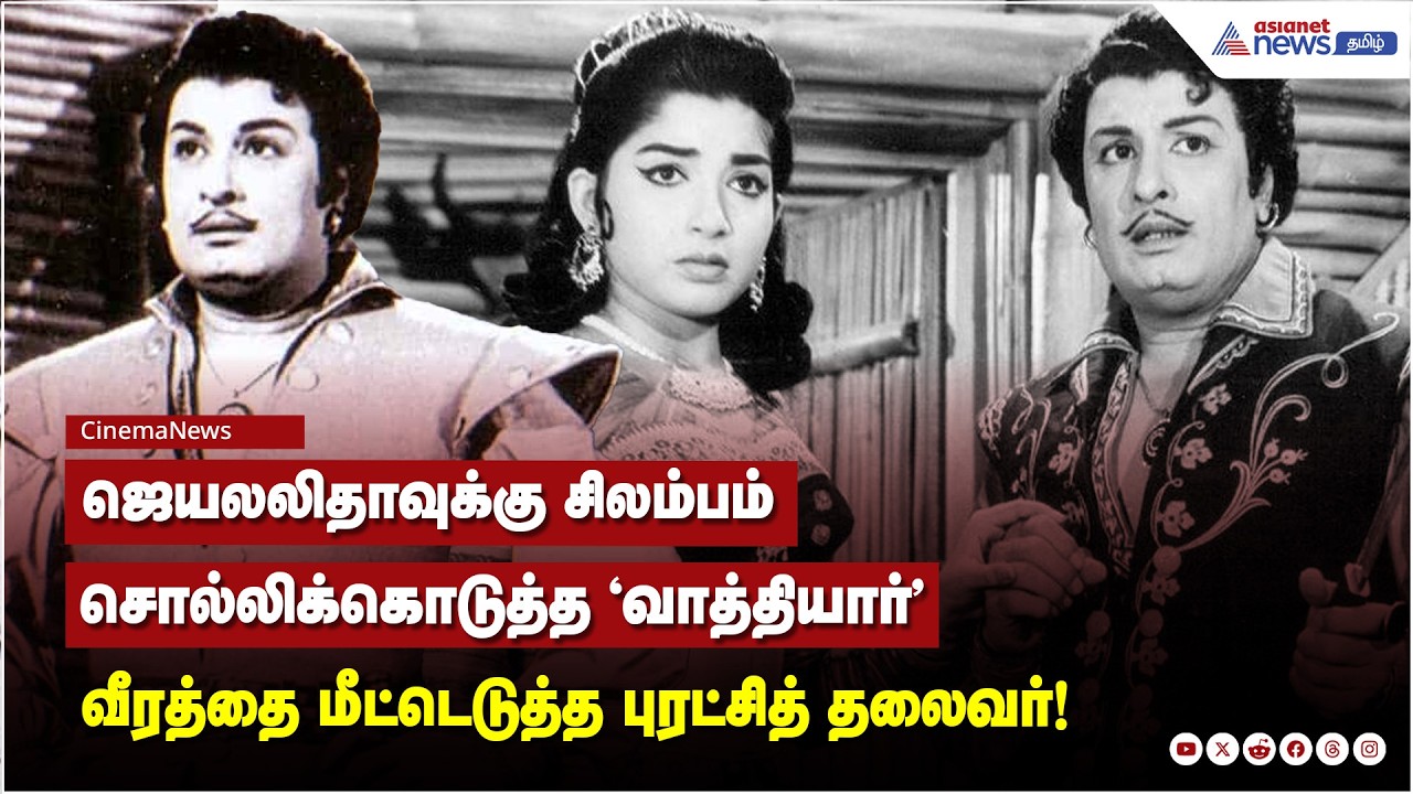 வீரத்தை ஊட்டி வளர்த்த எம்ஜிஆர்... மறக்கப்பட்ட போர்க்கலைகளின் மீட்பர்..