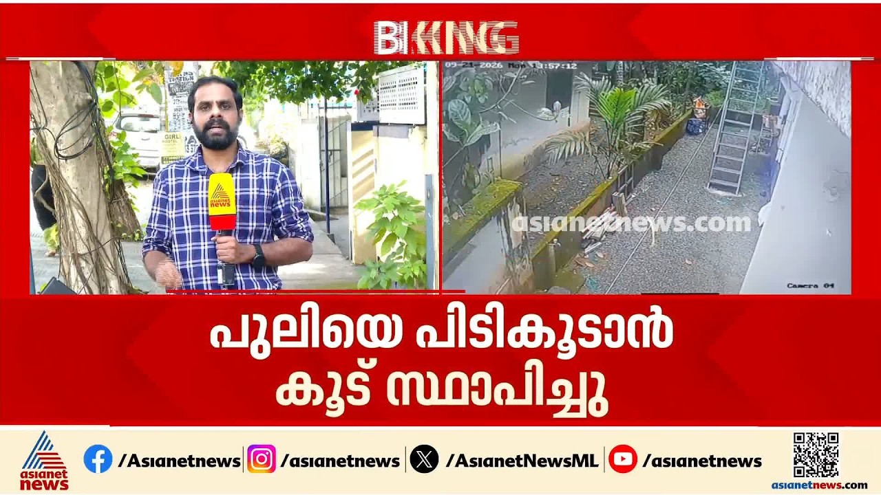 നാദാപുരത്ത് ഇറങ്ങിയ പുലിയെ ഇതുവരെ പിടികൂടാനായില്ല; കുമ്മങ്കോട്ട് നിവാസികള്‍ ആശങ്കയില്‍