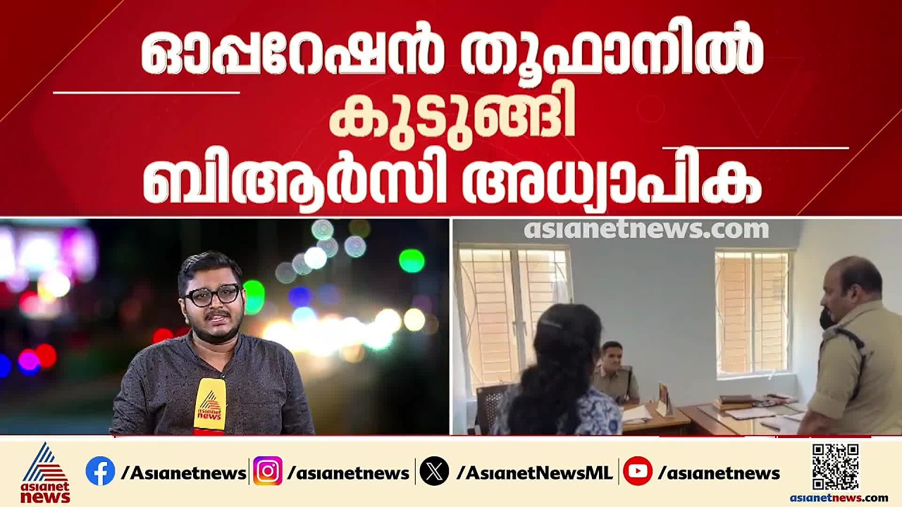 സംസ്ഥാനത്ത് ലഹരി കടത്തിന് അധ്യാപികമാർ?; ഓപ്പറേഷൻ തൂഫാനിൽ കുടുങ്ങി ബിആർസി അധ്യാപിക
