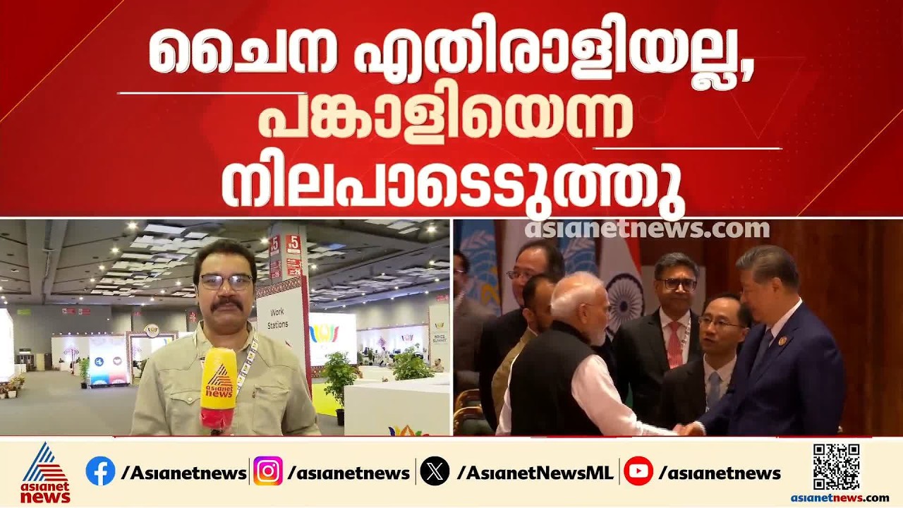 ബ്രിക്സ് ഉച്ചകോടിയിൽ നിർണായകമായി ഇന്ത്യ ചെെന ചർച്ച; പ്രതിപക്ഷത്തെ ഉൾപ്പെടുത്താത്തതിൽ വിമർശനം | BRICS