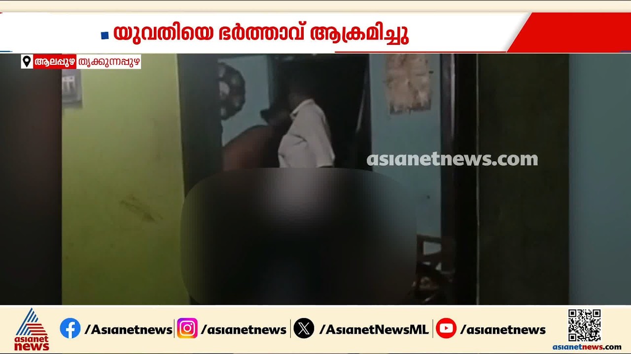 'സ്ത്രീ മരിച്ചാലേ ​ഗാർഹിക പീഡനത്തിൽ‌ പൊലീസ് കേസെടുക്കുകയുള്ളോ?'; തൃക്കുന്നപ്പുഴ പൊലീസിനെതിരെ യുവതി