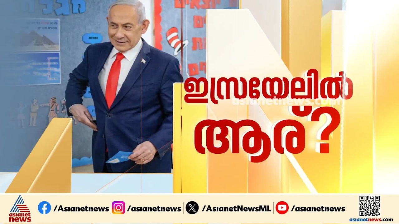 നെതന്യാഹു ഭരണം തുടരുമോ? ഇസ്രയേലില്‍ തൂക്കുസഭയെന്ന്ആദ്യ ഫലസൂചനകള്‍