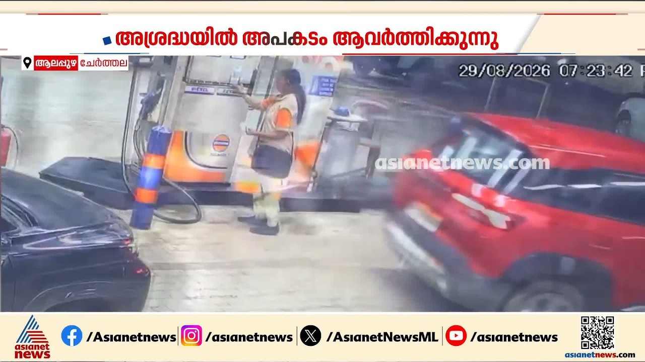 പെട്രോൾ ഡിസ്പൻസർ ഹോസ് മാറ്റുന്നതിന് മുമ്പ് കാർ മുന്നോട്ടെടുത്തു; ജീവനക്കാരിക്ക് ​ഗുരുതര പരിക്ക്