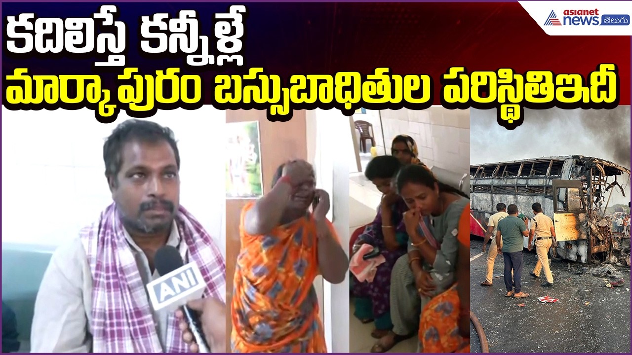 Markapuram Accident:కదిలిస్తే కన్నీళ్లే.. మార్కాపురం బస్సుబాధితుల పరిస్థితిఇదీ | Asianet News Telugu