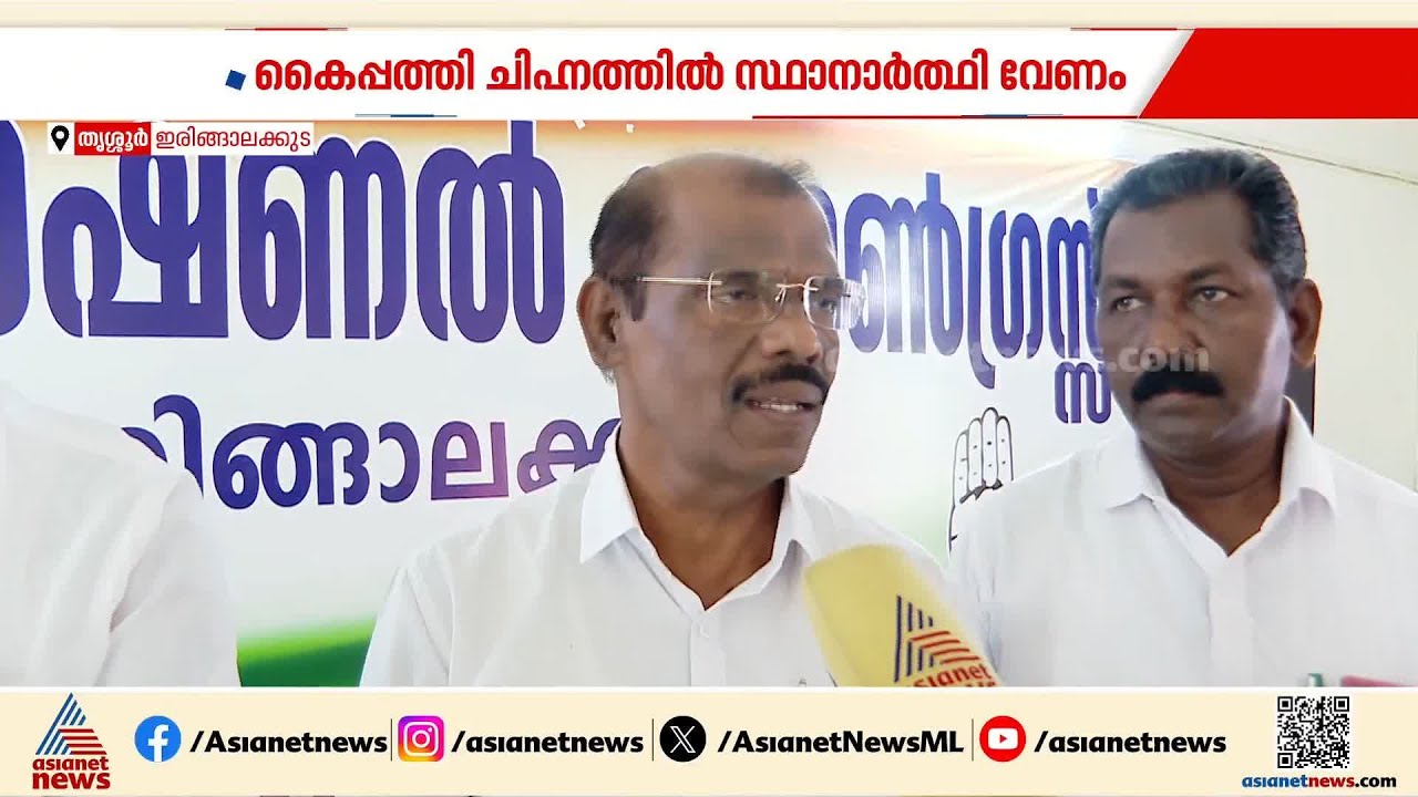 ഉണ്യാടൻ മത്സരിച്ചാൽ ഹാട്രിക് തോൽവി ഉറപ്പ്' : ഇരിങ്ങാലക്കുട ബ്ലോക്ക് കോൺഗ്രസ് കമ്മിറ്റി