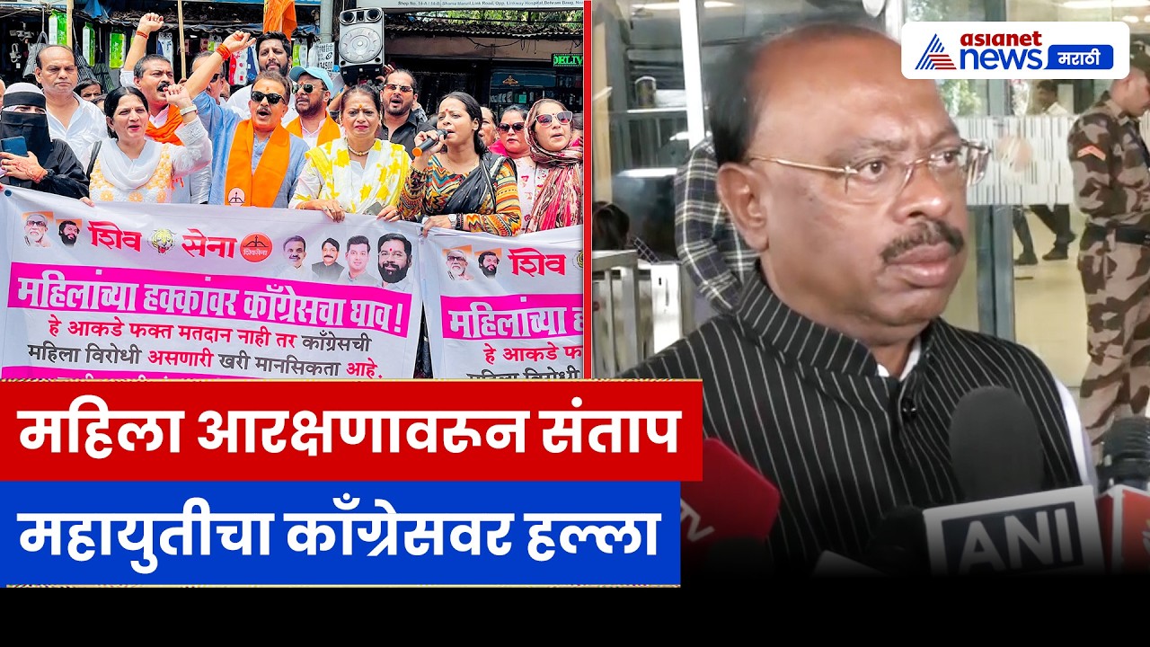 महायुतीचा जनआक्रोश मोर्चा: महिला आरक्षणावरून काँग्रेसवर जोरदार हल्ला