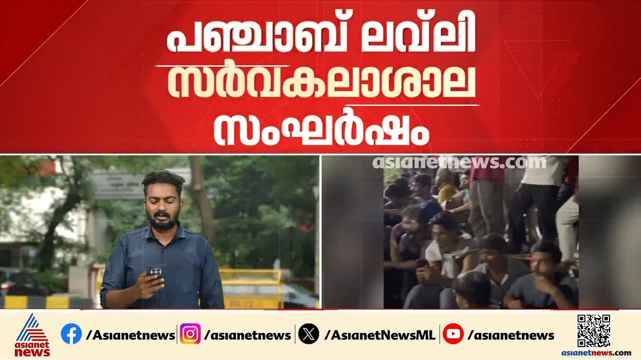 പഞ്ചാബിൽ ലവ്‌ലി പ്രൊഫഷണൽ സർവകലാശാലയിൽ സംഘർഷം; ക്യാമ്പസ് അടിച്ചുതകർത്തു | Punjab | Attack