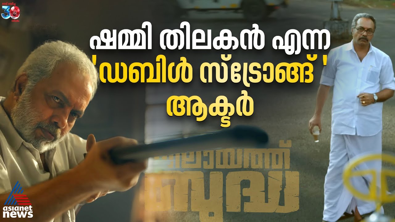ഷമ്മി ഹീറോയാടാ ഹീറോ; വിലയാത്ത് ബുദ്ധയിൽ സ്‌കോർ ചെയ്ത് ഷമ്മി തിലകൻ | SHAMMl THILAKAN | VILAYATH BUDHA