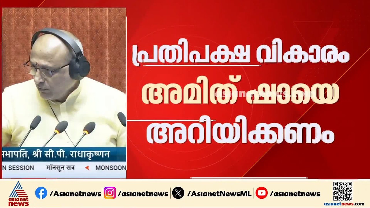 പ്രതിപക്ഷ വികാരം അമിത് ഷായെ അറിയിക്കണം; നിർദേശം നൽകി രാജ്യസഭ അധ്യക്ഷൻ | Amit shah | Rajyasabha