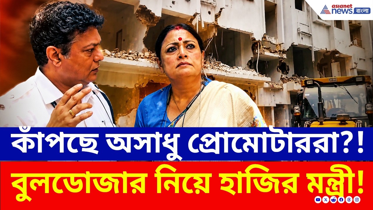 কসবায় অগ্নিমিত্রার বুলডোজার অ্যাকশন! কাঁপছে বেআইনি নির্মাণকারীরা | Kolkata | Bulldozer