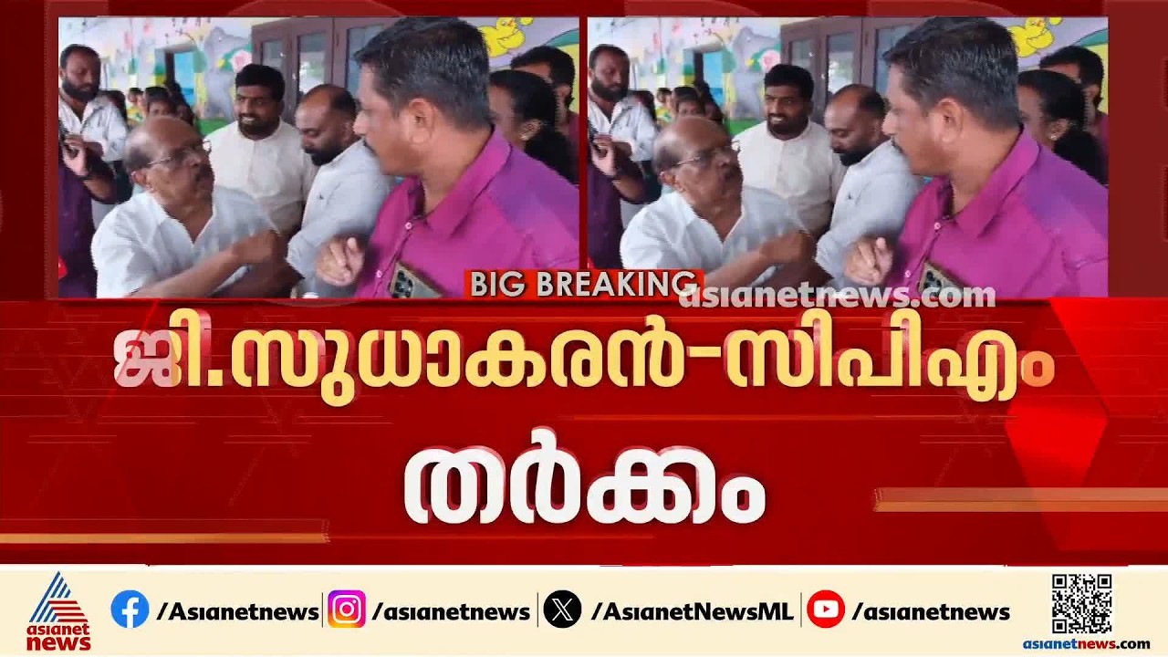 'എല്ലാം നേടിയതിന് ശേഷമല്ലേ പാർട്ടീന്ന് പോയത്'; ജി സുധാകരനും CPM പ്രവർത്തകരും തമ്മിൽ വാക്കുതർക്കം