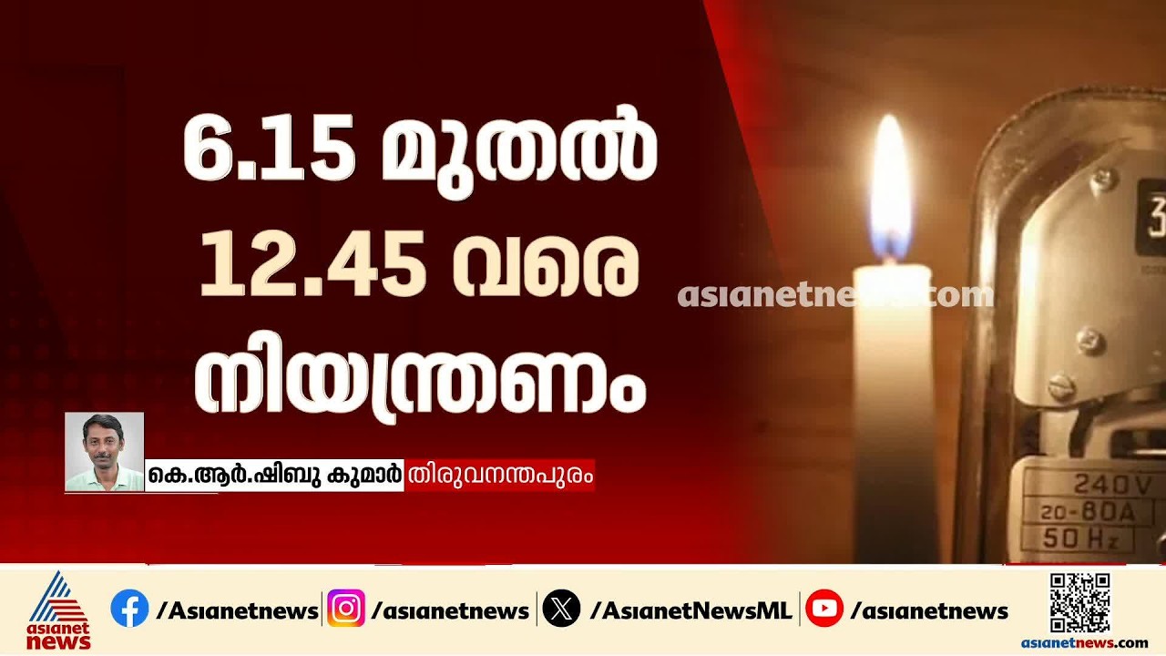 പതിവുപോലെ ഇന്നും കട്ട്; സംസ്ഥാനത്ത് ഇന്നും വൈദ്യുതി നിയന്ത്രണം