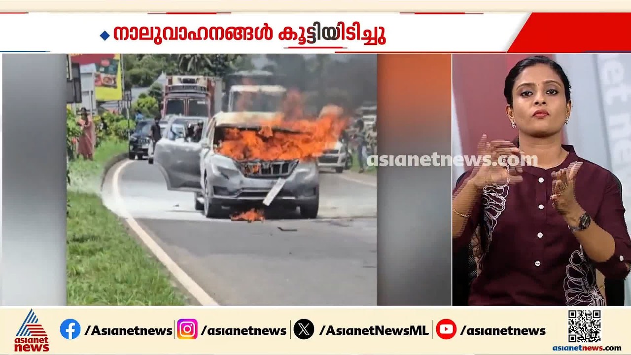 തൃശ്ശൂരിൽ നാല് വാഹനങ്ങൾ കൂട്ടിയിടിച്ച് അപകടം; ഒരു കാർ കത്തിനശിച്ചു | Thrissur | Accident news