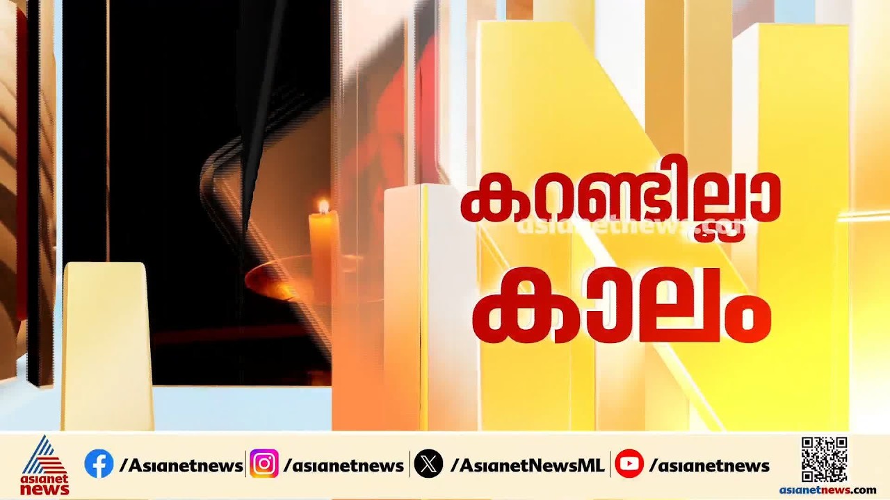 'കഴിഞ്ഞ സർക്കാരിന്റെ10 വർഷം ഇങ്ങനെ കറന്റ് പോയിട്ടില്ല, ഇപ്പോൾ തോന്നുമ്പോഴൊക്കെ പോകും'