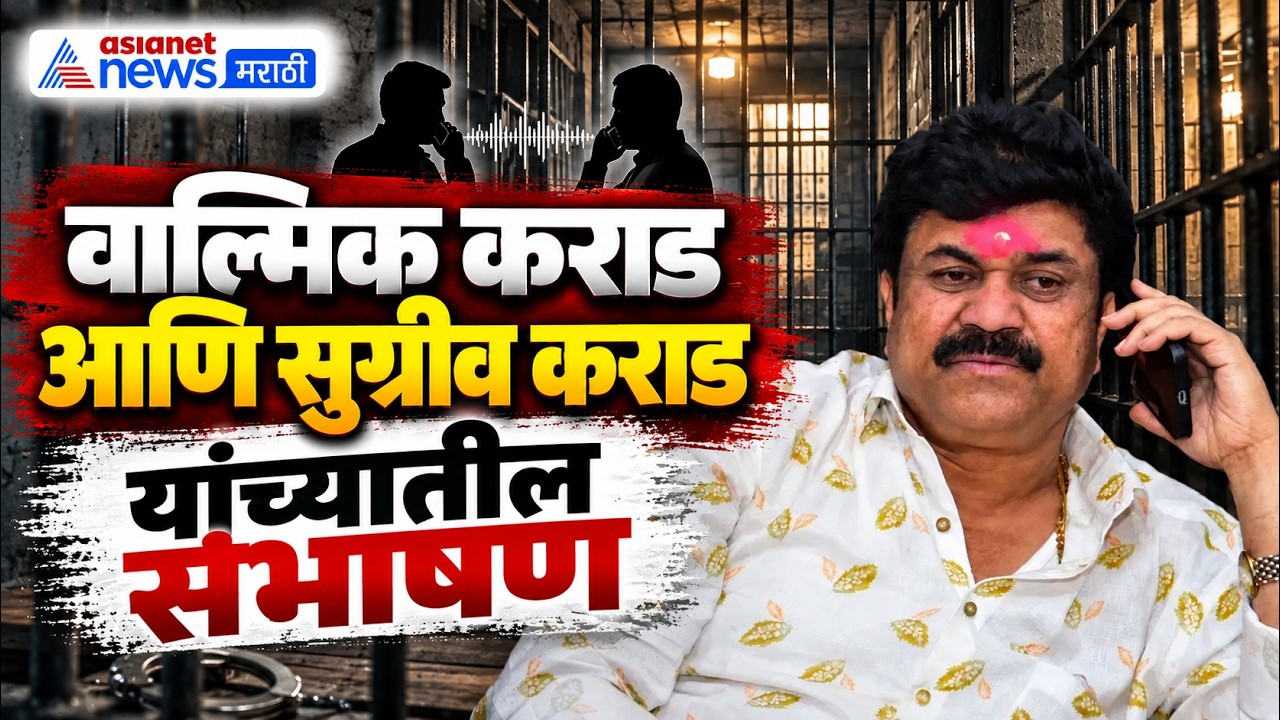 Walmik Karad audio tape l वाल्मिक कराडचे जेलमधील संभाषण व्हायरल