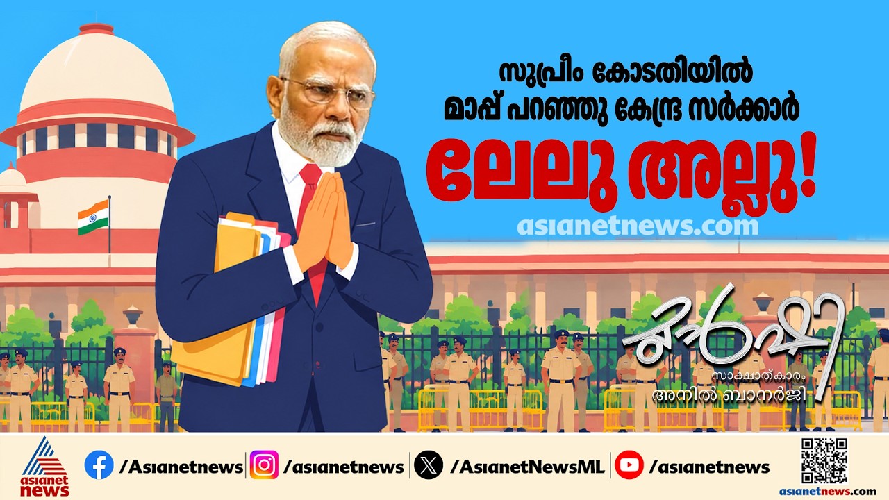 സുപ്രീം കോടതിയിൽ മാപ്പ് പറഞ്ഞ് കേന്ദ്ര സർക്കാർ| Munshi 17 Oct 2026