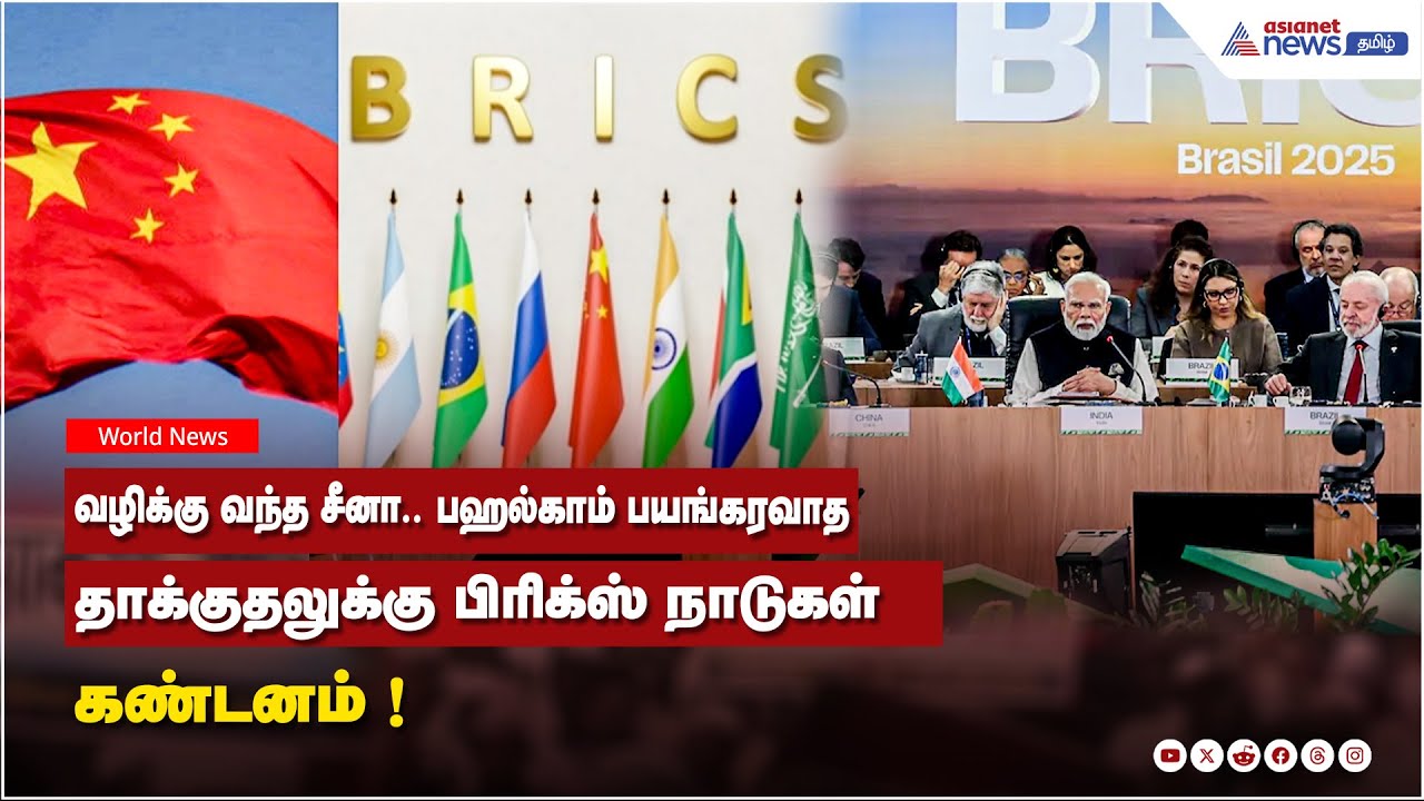 வழிக்கு வந்த சீனா.. பஹல்காம் பயங்கரவாத தாக்குதலுக்கு பிரிக்ஸ் நாடுகள் கண்டனம் !
