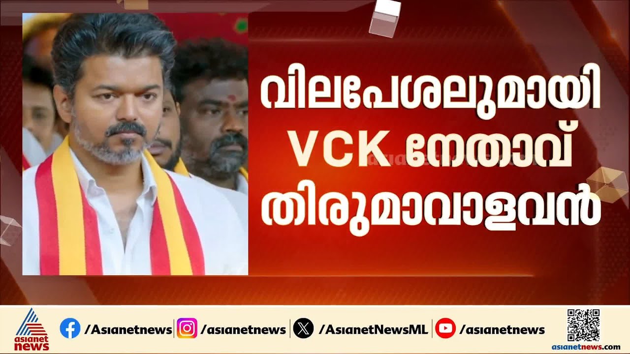 തമിഴ്നാട്ടിൽ സസ്പെൻസ് തുടരുന്നു; സര്‍ക്കാര്‍ രൂപീകരണത്തിൽ നിന്ന് AIADMK പിന്മാറി | Vijay | TVK