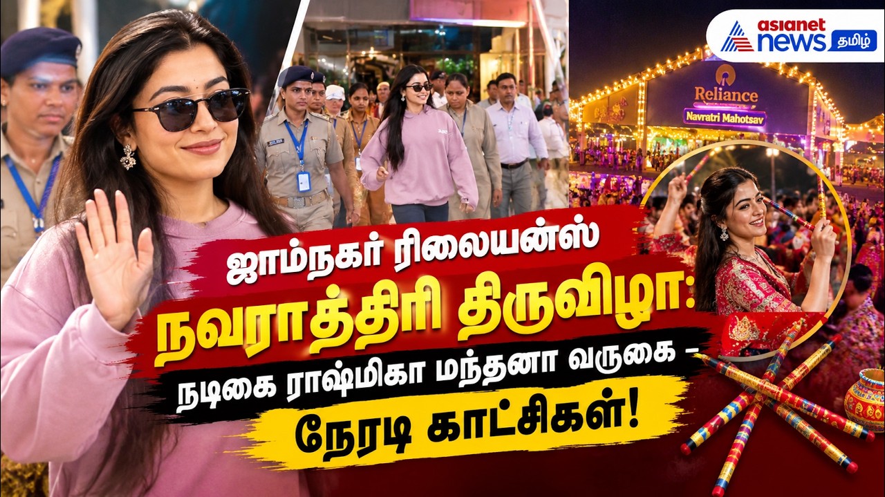 ஜாம்நகர் ரிலையன்ஸ் நவ்ராத்திரி திருவிழா: நடிகை ராஷ்மிகா மந்தனா வருகை – நேரடி காட்சிகள்!
