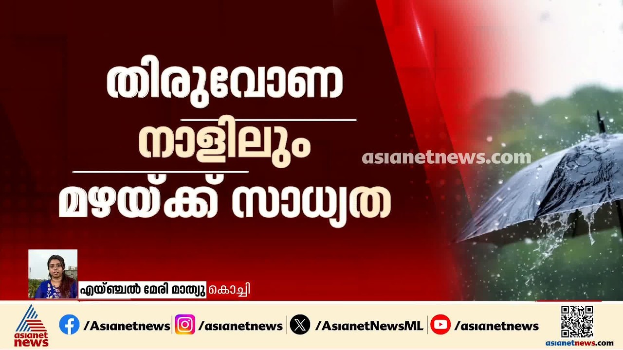 ഇക്കൊല്ലം മഴയത്തോണം; തിരുവോണ നാളിലും മഴയ്ക്ക് സാധ്യത, 6 ജില്ലകളിൽ ഓറഖഞ്ച് അലര്‍ട്ട്