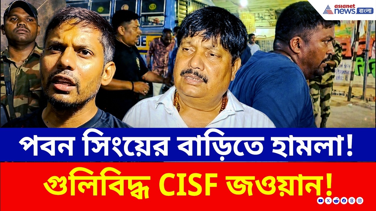 অর্জুনের ছেলে পবন সিংয়ের বাড়িতে হামলা! গুলিবিদ্ধ CISF জওয়ান! আটক ৪ | Jagaddal TMC BJP Clash