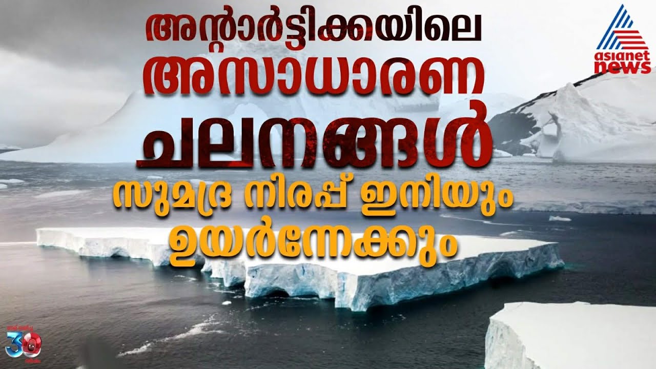 അന്റാർട്ടിക്കയിലെ ഭൂകമ്പങ്ങൾ ആശങ്ക സൃഷ്ടിക്കുന്നു; കൂടുതൽ കണ്ടെത്തലുകളുമായി വിദഗ്ധർ | Antarctica