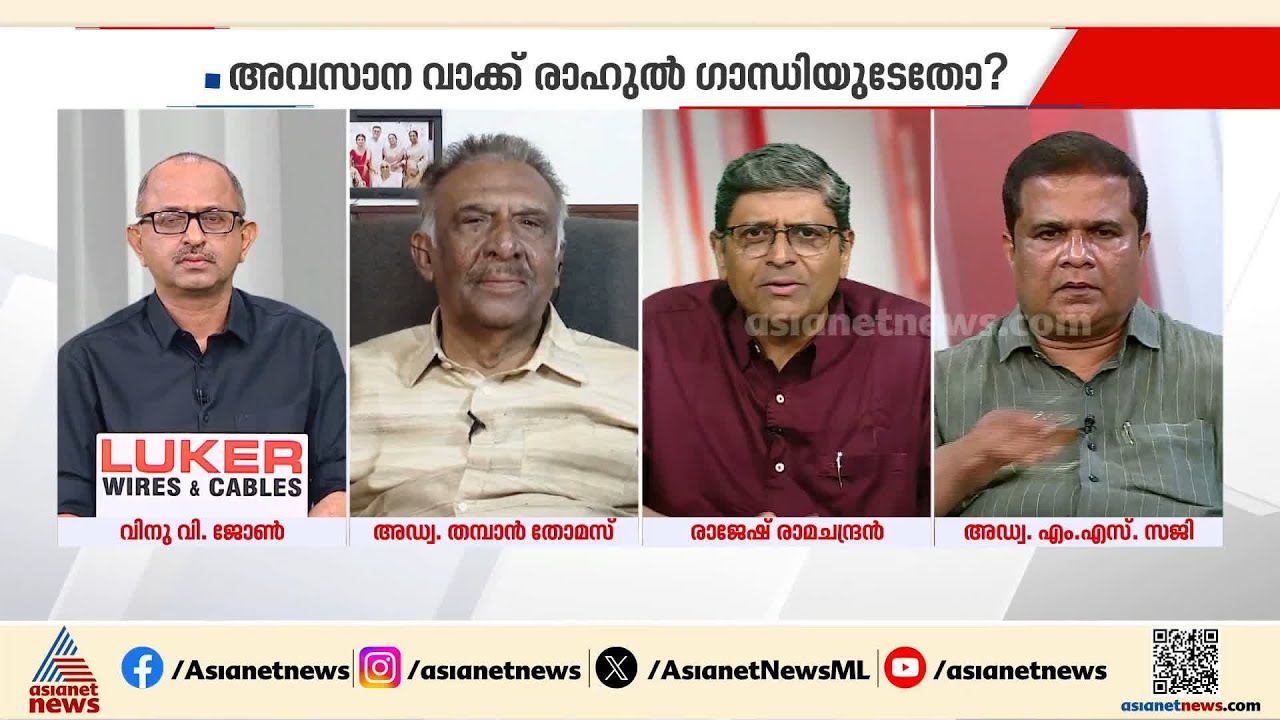 മുഖ്യമന്ത്രിയെ തെരഞ്ഞെടുക്കാൻ കഴിയുന്നില്ല, എല്ലാ തെറ്റും രാഹുൽ ഗാന്ധിയുടേതാണ്: രാജേഷ് രാമചന്ദ്രൻ