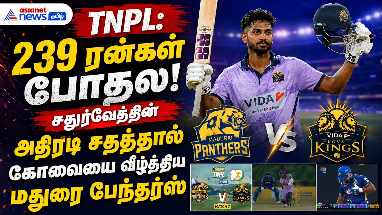 TNPL: 239 ரன்கள் போதல! சதுர்வேத்தின் அதிரடி சதத்தால் கோவையை வீழ்த்திய மதுரை பேந்தர்ஸ்