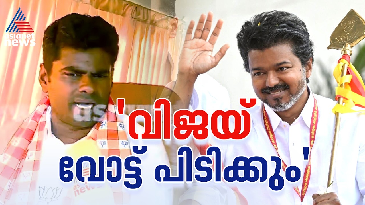 'വിജയ് ഒരു എക്സ് ഫാക്ടർ'; ടിവികെ പലരുടെയും വോട്ട് ഷെയർ കുറയ്ക്കുമെന്ന് കെ.അണ്ണാമലൈ