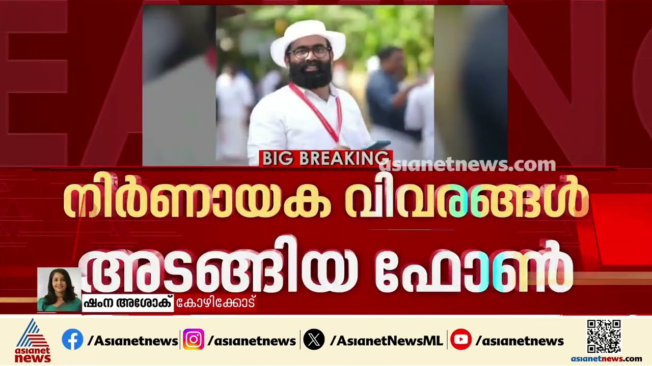കാഫിർ സ്ക്രീൻഷോട്ട് കേസ്:ജിതിൻ ഭാസ്കർ ഫോൺ റീസെറ്റ് ചെയ്തെന്ന് കണ്ടെത്തി,വിദഗ്ധ പരിശോധനയ്ക്ക് അയക്കും