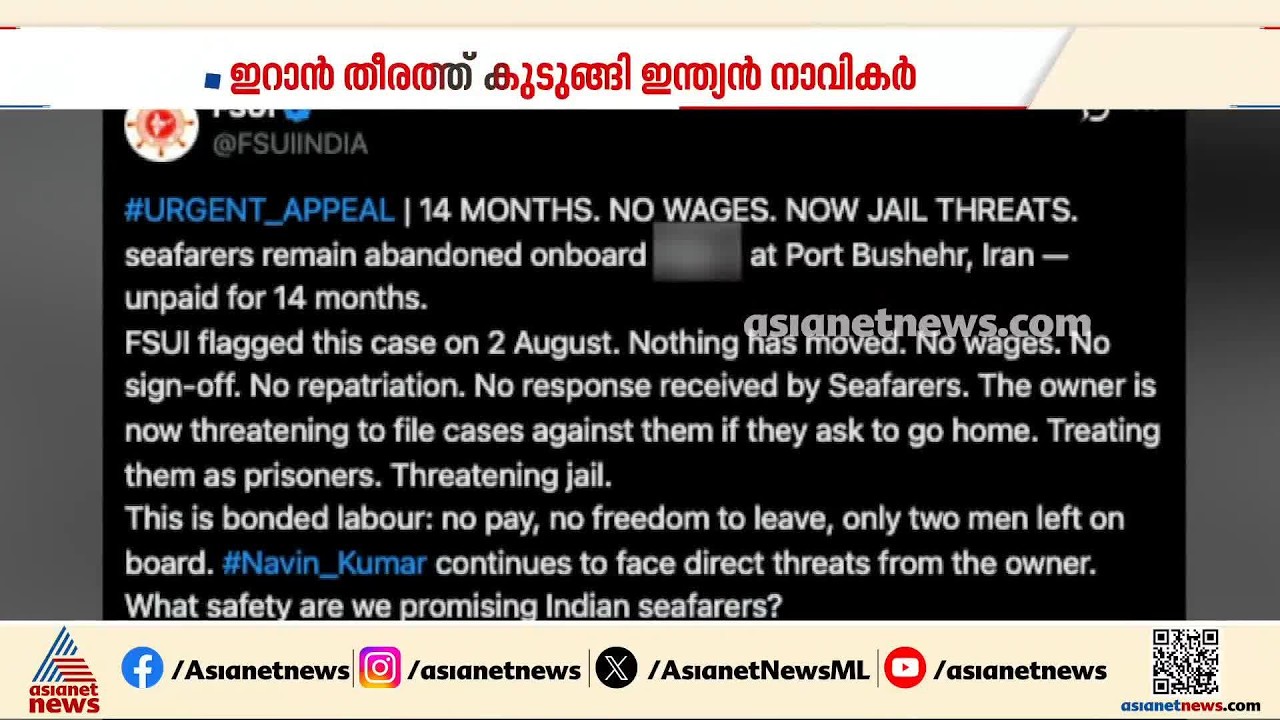 ഇറാൻ തീരത്ത് കുടുങ്ങിയിട്ട് 14 മാസം; പ്രതിസന്ധിയിൽ ഇന്ത്യൻ നാവികർ