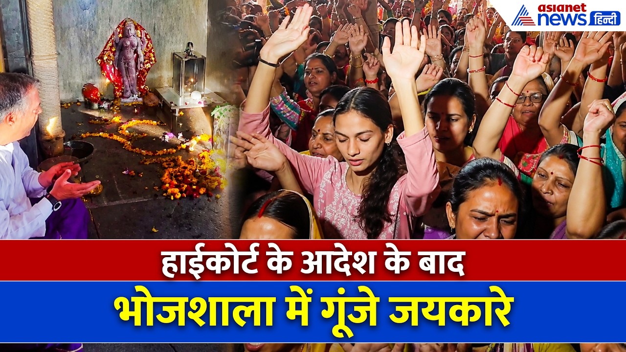 इंदौर HC के फैसले के बाद भोजशाला में हिंदू श्रद्धालुओं का महासंगम, सुरक्षा के बीच हुई विशेष पूजा