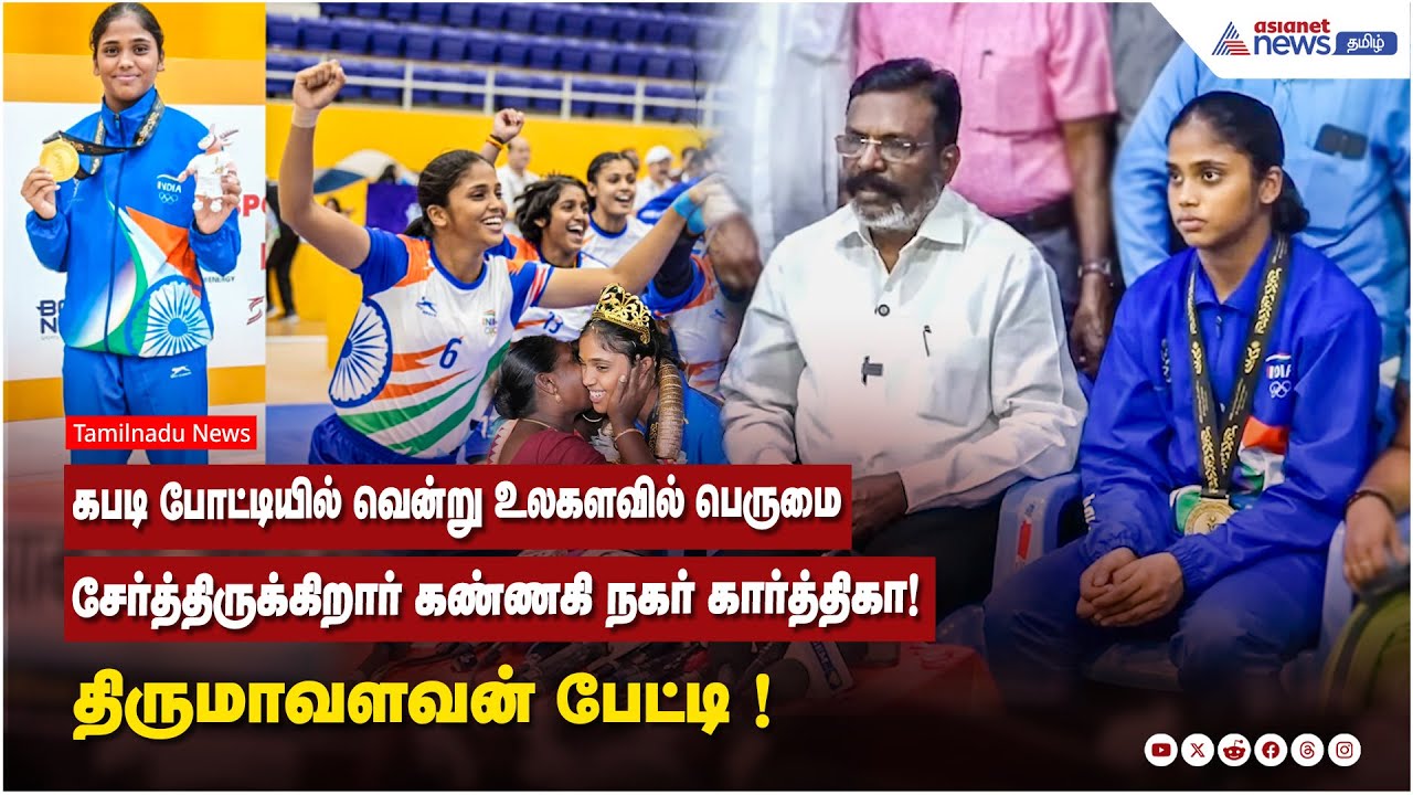 கபடி போட்டியில் வென்று உலகளவில் பெருமை சேர்த்திருக்கிறார் கண்ணகி நகர் கார்த்திகா! திருமாவளவன் பேச்சு