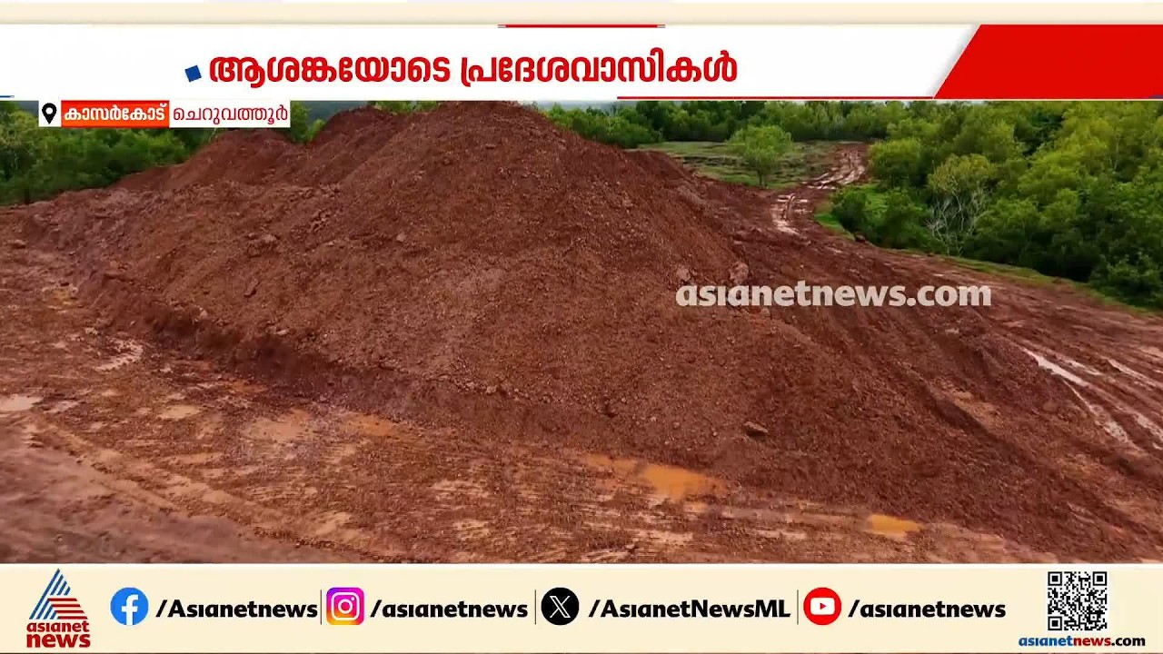 മഴ കനക്കുന്നു, ആശങ്കയും; വീരമലയിൽ ഭീതിയോടെ ജനങ്ങൾ